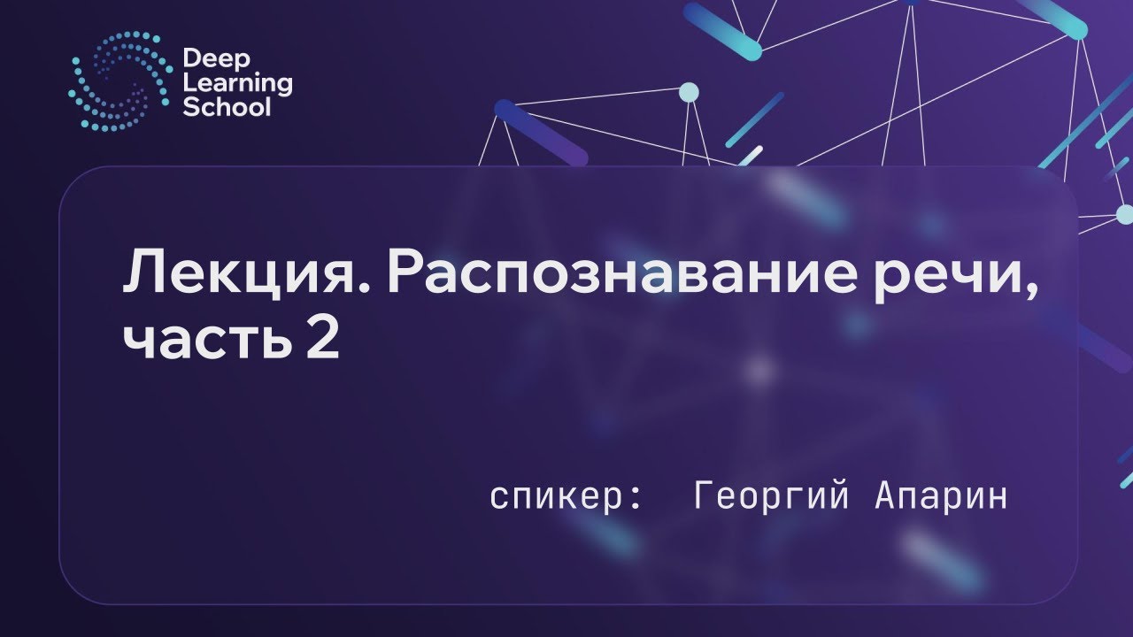Лекция. Распознавание речи, часть 2