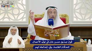 854 - قَولُ صِدِّيق حسن خان في تولِّي الأعمال للحكَّام الظلمة، وفي المخالطة لهم - عثمان الخميس