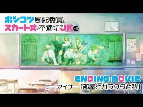 ED1 «Heya to Garakuta to Watash» — MEminor