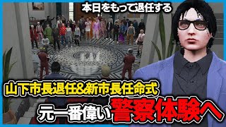 山下市長辞任で警察へ!?早速大型対応を行った結果...【ストグラ切り抜き】