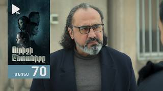 Ուրիշի Ընտանիքը, Սերիա 70, Անոնս / Urishi Yntaniqy