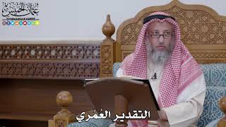 1665 - التقدير العُمُري - عثمان الخميس