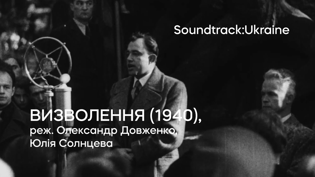 Визволення (1940), реж. Олександр Довженко та Юлія Солнцева | Тизер | Soundtrack:Ukraine