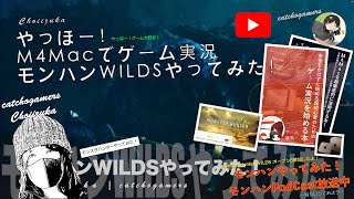 やっほー！M4Macでゲーム実況！モンハンワイルズやってみた！ Part38 禁足地でゴアマガラが暴れてた！！
