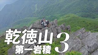 [Kantokuyama 3 First Ridge] Direct ascent to the summit, First Ridge! Climbing completed!