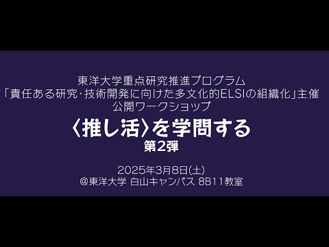 哲学科 【東洋大学】公開ワークショップ〈推し活〉を学問する 第2弾　ダイジェスト動画