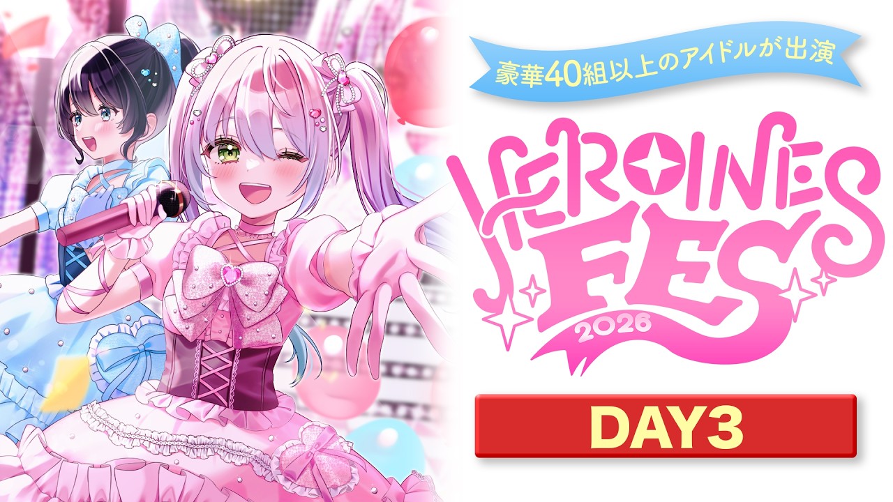 【ヒロインズ】HEROINES FES 2026 Day3