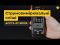 Токоизмерительные клещи Accta AT-1000A Превью 5