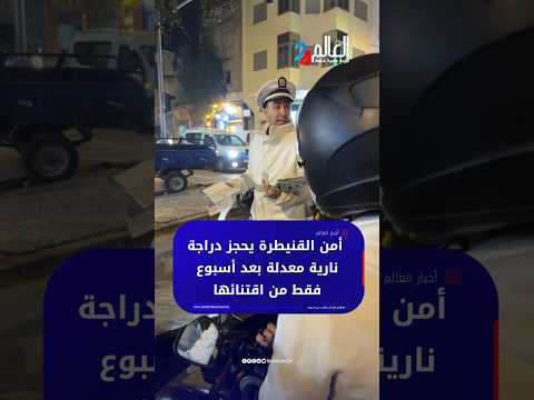 أمن القنيطرة يحجز دراجة نـ.ـارية معدلة بعد أسبوع فقط من اقتنائها