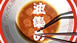 【ゆっくり実況】あぶら集め