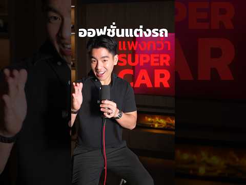ออฟชั่นแต่งรถ ที่แพงกว่ารถ Supercar!!🔥