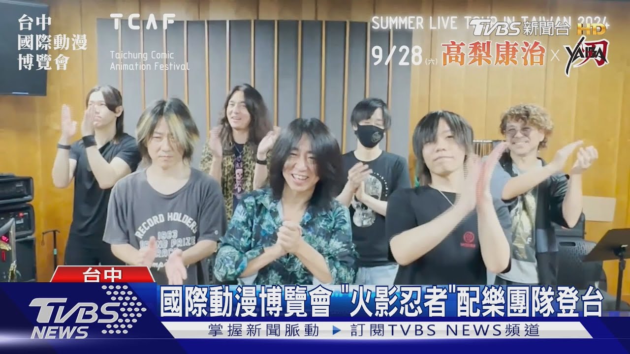國際動漫博覽會 「火影忍者」配樂團隊登台