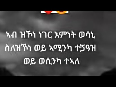 🛑#ኣብ ዝኾነ ነገር እምነት ወሳኒ ስለ ዝኾነ ወይኣሚንካ ተጛዓዝ ወይ ወሲንካ ተኣለ🥰