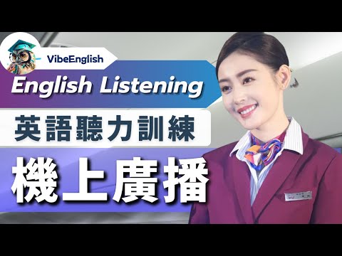 【飛機廣播你能聽懂多少？】刻意練習英語聽力 聽力暴漲100%｜英語聽力訓練｜出國必備 機上廣播｜In-flight Announcement #英語學習 #英语听力 #旅行英語