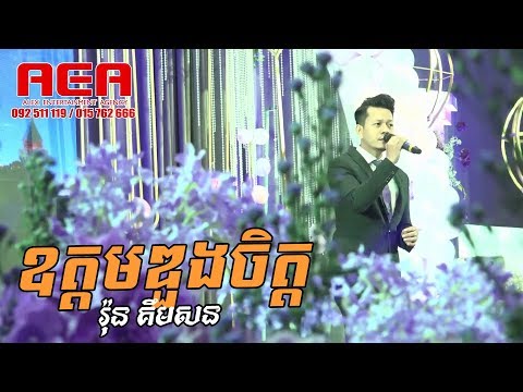 oudom doung chet | Alex Etertainment, orkes new, Khmer song, Moryoura official