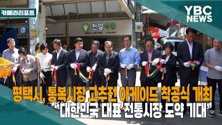 [카메라리포트/현장취재] 평택시, 통복시장 고추전 아케이드 착공식 개최…“대한민국 대표 전통시장 도약 기대”
