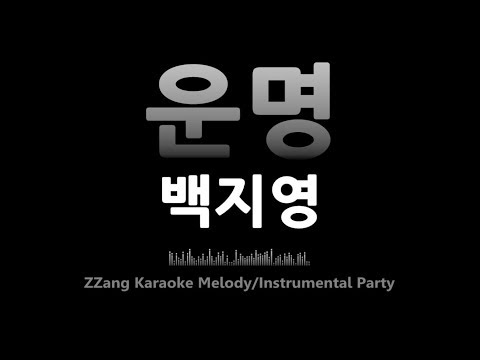 백지영(Baek Ji Young)-운명(Destiny)(Melody) [MR/노래방/KARAOKE]