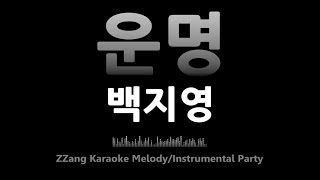 백지영(Baek Ji Young)-운명(Destiny)(Melody) [MR/노래방/KARAOKE]