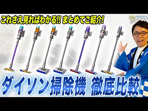 【ダイソン比較】上位モデル・超軽量・水拭き用まで！おすすめのダイソン掃除機をまとめて一挙ご紹介！【2024年最新】