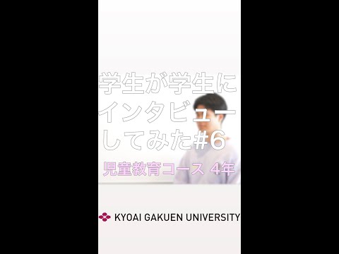#学生が学生にインタビューしてみた #児童教育コース
