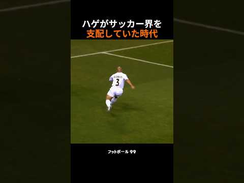 ハゲがサッカー界を支配していた時代