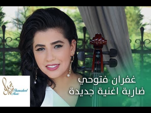 ضاربة غفران فتوحي