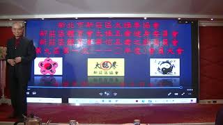 110年新莊太極拳協會會員大會