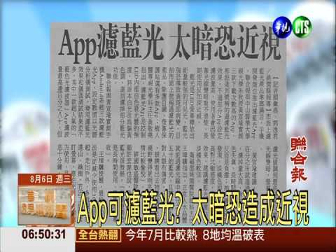 App可濾藍光? 太暗恐造成近視