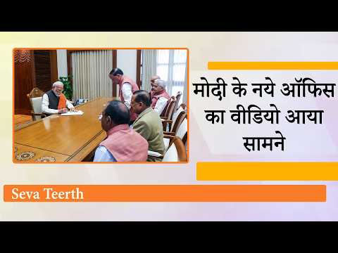PMO का नया पता हुआ Seva Teerth, नागरिक देवो भव मंत्र के साथ PM Modi ने दिया बड़ा राजनीतिक संदेश PMO का नया पता हुआ Seva Teerth, नागरिक देवो भव मंत्र के साथ PM Modi ने दिया बड़ा राजनीतिक संदेश