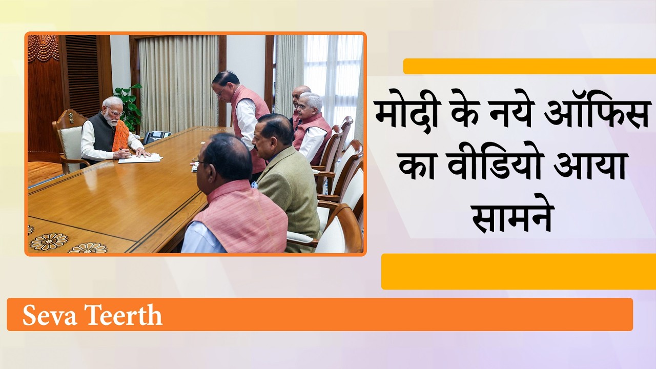 PMO का नया पता हुआ Seva Teerth, नागरिक देवो भव मंत्र के साथ PM Modi ने दिया बड़ा राजनीतिक संदेश