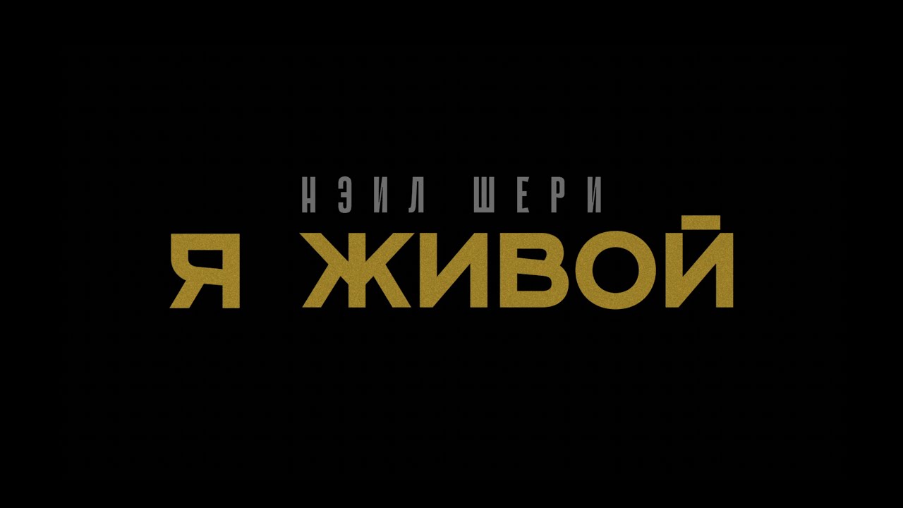Нэил Шери — Я живой