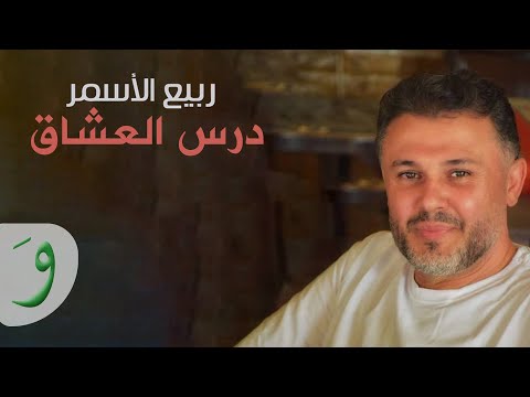 Rabih Al Asmar - Dars El Eshek / ربيع الأسمر - درس العشاق