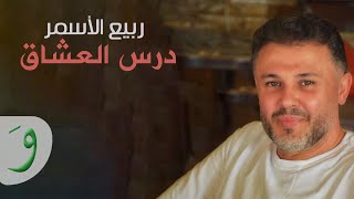Rabih al asmar dars el eshek ربيع الأسمر درس العشاق