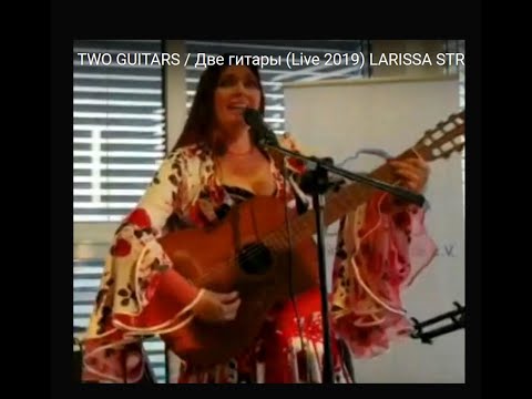 DVE GITARI / ZWEI GITARREN / TWO GUITARS / Две гитары (Live 2019) LARISSA STROGOFF