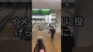 【嘘だろ？】スペアが取れないのは「投げる前」に原因があった