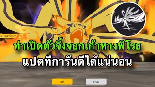 FreeFire - ท่าเปิดตัวจิ้งจอกเก้าหางพิโรธ🔥แปดทีการันตีได้แน่นอน