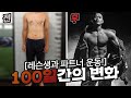 [야생마] 비포➡에프터 프로필 100일간의노력 이젠 대회까지 도전?