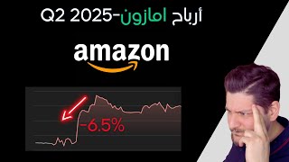 ارباح امازون - Q2 2025 AMZN