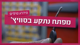 מפתח נתקע בסוויץ'? מנעולן רכב מסביר מה עושים