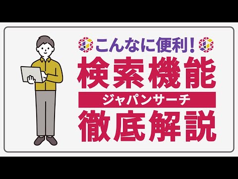 人文学科 【こんなに便利！】ジャパンサーチ検索機能 徹底解説（2023年更新版）