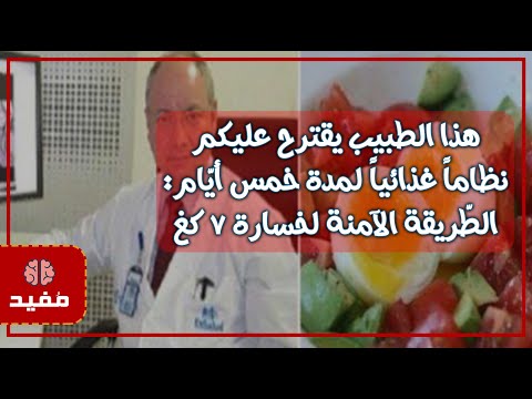 هذا الطبيب يقترح عليكم نظاماً غذائياً لمدة خمس أيّام: الطّريقة الآمنة لخسارة 7 كغ