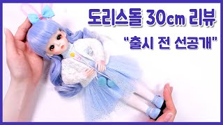 도리스돌 코리아에서 출시 예정인 30cm 관절 인형 최초 공개! 우리 제일 먼저 같이 봐요😆 -Dorisdoll Doll Review /딩가의 회전목마 (DINGA)