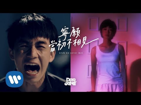 Dear Jane - 寧願當初不相見