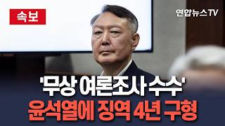 [????속보] 특검, '무상 여론조사 수수' 윤석열에 징역 4년 구형 / 연합뉴스TV(YonhapnewsTV)