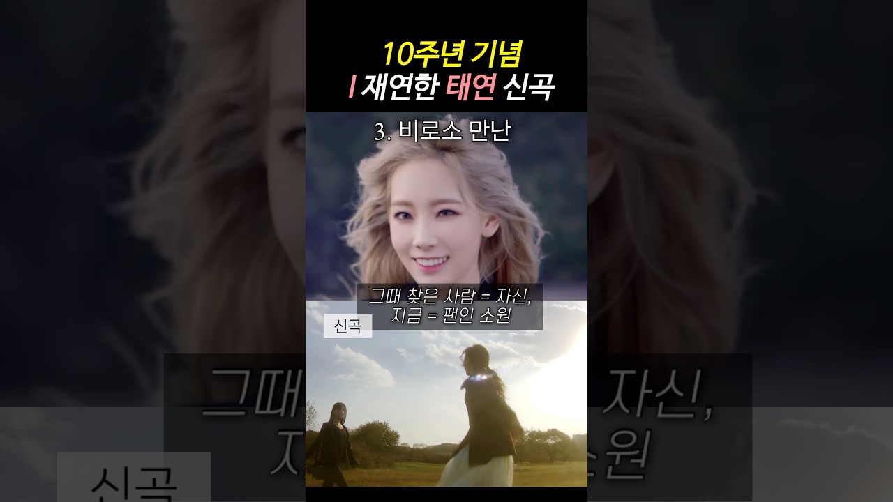 10주년 기념 신곡에서 데뷔곡 I 재연한 태연