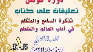صورة دورة تونس | تعليقات على كتاب تذكرة السامع والمتكلم في آداب العالم والمتعلم | للشيخ أحمد الحازمي