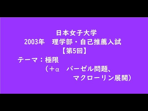 教育学科 日本女子大学2003年　理学部・自己推薦入試【第5回】【大学受験数学】