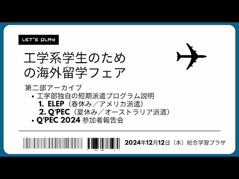 工学系学生のための海外留学フェア（第二部）短期派遣プログラム紹介