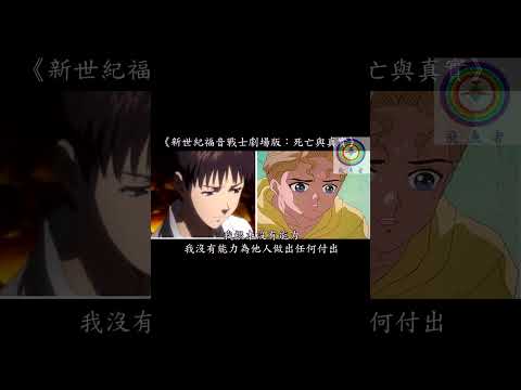 《新世紀福音戰士劇場版：死亡與真實》朱憶華的碇真嗣 #中文配音 #neongenesisevangelion