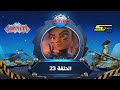 سبيستون غورميتي الحلقة 23 Spacetoon Gormiti Episode 23